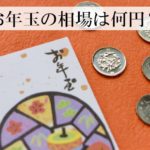 お年玉の相場っていくら？幼稚園から小学生まで無難な金額を調査！