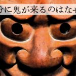 節分に鬼が来るのはなぜ？由来と意味を調査！鬼の弱点はいくつある？