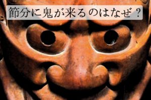 節分に鬼が来るのはなぜ？由来と意味を調査！鬼の弱点はいくつある？