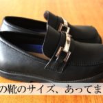 子供の靴のサイズ、あってます？正しい測り方は？余裕を持たせるなら何ミリ？