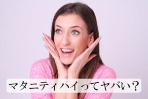 マタニティハイとは？妊娠中のプレママに何が起きる？後悔するほどのことって？