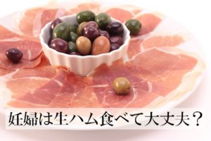 妊婦は生ハム食べても大丈夫？トキソプラズマ心配しすぎ？