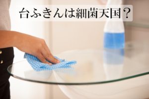 台ふきんの除菌最強の方法は電子レンジ！？定番の重曹やキッチンハイターは？