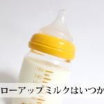 フォローアップミルクはいつから？母乳育児の場合は？おすすめ商品は？