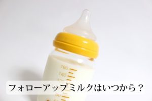 フォローアップミルクはいつから？母乳育児の場合は？おすすめ商品は？