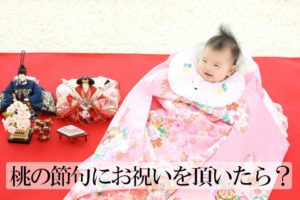 桃の節句にお祝いをいただきました。お返しは何を選ぶ？おすすめのグッズは？