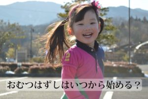 おむつはずしはいつから始める？暖かい時期の方がうまくいくって本当？