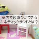 おすすめのキネティックサンドで室内がお砂場に！散らからない工夫は？