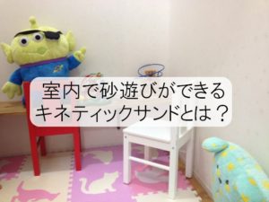 おすすめのキネティックサンドで室内がお砂場に！散らからない工夫は？