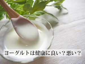 ヨーグルトは健康に良い？効果は？逆に悪いとの情報も。本当はどっち？