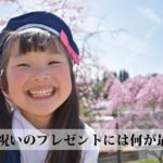 卒園祝いのプレゼント。子供にも、お友達にも祝福の気持ちを贈りましょう！