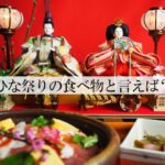 ひな祭りの食べ物は何を用意する？お客さまにも喜ばれる人気メニュー！