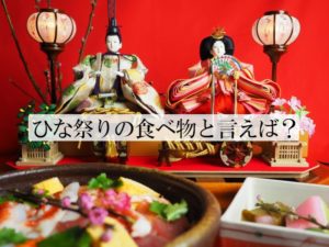 ひな祭りの食べ物は何を用意する？お客さまにも喜ばれる人気メニュー！