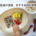 離乳食の食器おすすめは日本製？陶器、木製、プラスチック何がいい？
