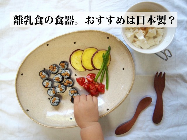 離乳食の食器おすすめは日本製？陶器、木製、プラスチック何がいい？