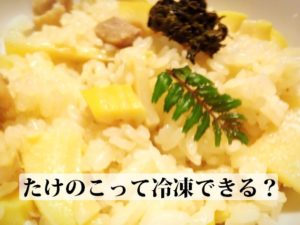 たけのこって冷凍できる？保存できる期間は？おいしく解凍するコツも教えて！