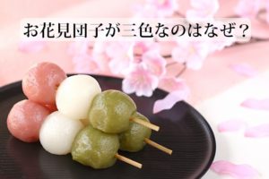 花見団子の由来？三色の意味とは？  最初に始めた人はまさかのあの人？
