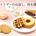 ホワイトデーのお返し小学生なら何を選ぶ？低学年と高学年での違いは？