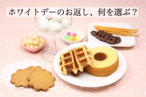 ホワイトデーのお返し小学生なら何を選ぶ？低学年と高学年での違いは？