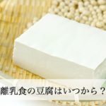 離乳食の豆腐はいつから？初期からはNGとの声もあり。冷凍できる？