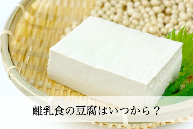 離乳食の豆腐はいつから？初期からはNGとの声もあり。冷凍できる？
