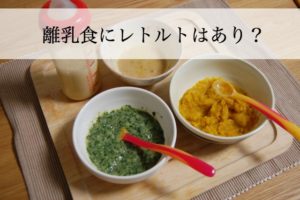 離乳食にレトルトはあり？忙しい時におすすめ、無添加レトルトランキング！
