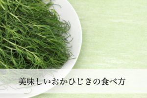 おかひじき生で食べられる？茹でた方が美味しい？おすすめの美味しい食べ方