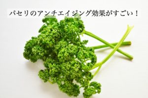 パセリの栄養はアンチエイジング効果抜群だった！食べないと勿体無いです！