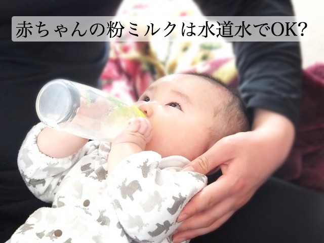 赤ちゃんの粉ミルクの水はミネラルウォーターで大丈夫？水道水は危険？
