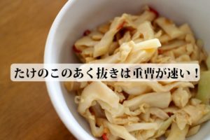 たけのこのアク抜き簡単な方法まとめ