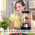 離乳食におすすめのブレンダーランキング！口コミも要チェック！