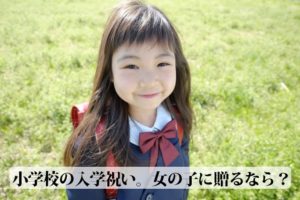 小学校の入学祝い男の子・女の子におすすめのプレゼント一覧