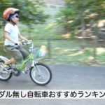 ペダルなし自転車おすすめランキング！ストライダーだけじゃない！