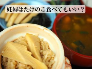 妊婦はたけのこ食べてもいい？アクがあるから危険？栄養はあるの？