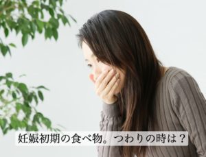 妊娠初期の食べ物の選び方。つわりを緩和し栄養がある食べ物とは？