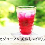 しそジュースのおいしい作り方。効能は？花粉症に効果ある？