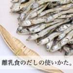 離乳食のだしの使いかた。昆布とかつお節の使い分けは？栄養も気になる！