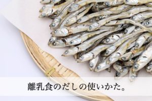 離乳食のだしの使いかた。昆布とかつお節の使い分けは？栄養も気になる！