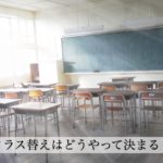 小学校のクラス替えはなぜ存在する？先生だけが知っている謎のルールとは？