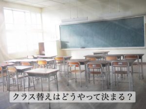 小学校のクラス替えはなぜ存在する？先生だけが知っている謎のルールとは？
