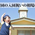 保育園、幼稚園の入園祝いはプレゼント？現金？金額の相場は？