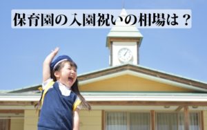 保育園、幼稚園の入園祝いはプレゼント？現金？金額の相場は？