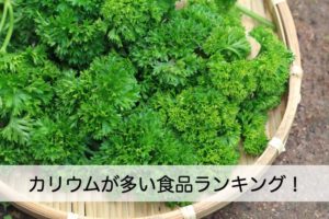 カリウムが多い食品ランキング！パセリやザーサイなど意外な食品に注目！