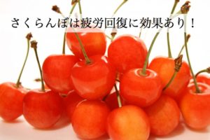 さくらんぼの栄養は疲労回復に効果あり！貧血にもさくらんぼはおすすめ！