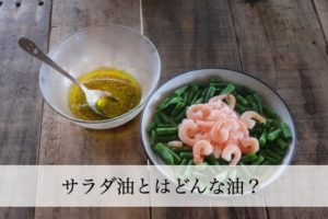 サラダ油とは？サラダ油の種類まとめ