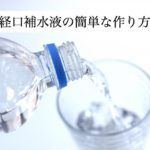 経口補水液の作り方。買わずにOS-1風の補水液を60秒で作れます。
