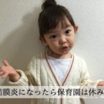 子供が結膜炎になったら保育園は休む？登園の条件と二次感染予防のための対処法