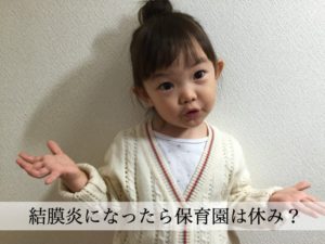 子供が結膜炎になったら保育園は休む？登園の条件と二次感染予防のための対処法