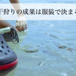 潮干狩りにはどんな服装が最適？道具や持ち物リスト一覧