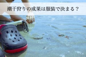 潮干狩りにはどんな服装が最適？道具や持ち物リスト一覧